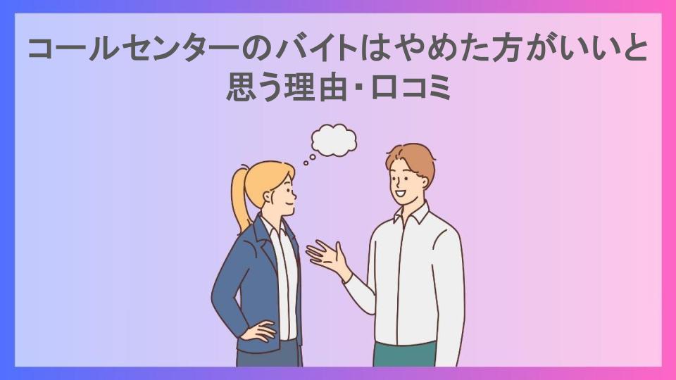 コールセンターのバイトはやめた方がいいと思う理由・口コミ